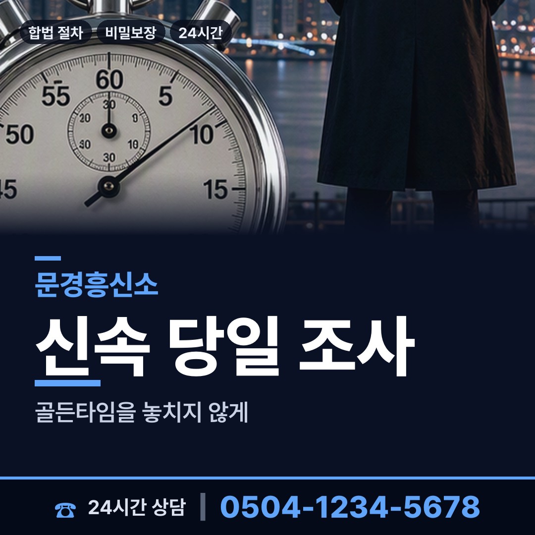문경 문경읍 부정행위조사 상담 안내