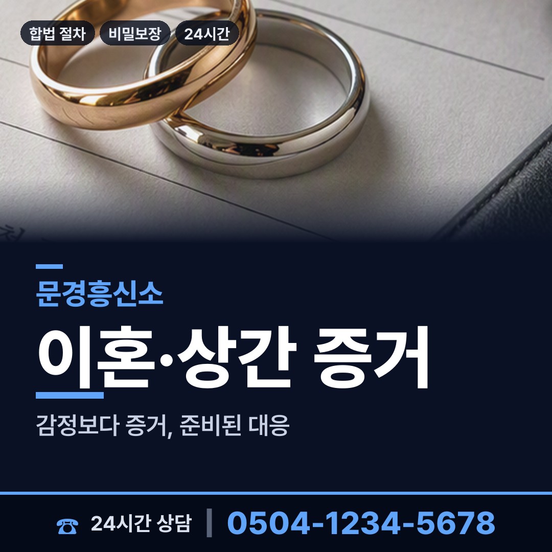 문경 문경읍 별거증거 상담 안내
